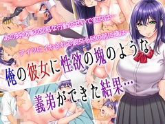 俺の彼女に性欲の塊のような義弟ができた結果… [槍衣屋]