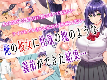 俺の彼女に性欲の塊のような義弟ができた結果… [槍衣屋]