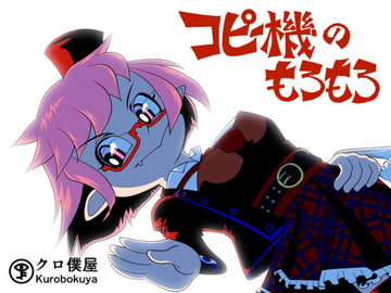 コピー機のもろもろ [クロ僕屋]