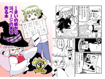1まいの紙から16ページの本を作る本 [クロ僕屋]
