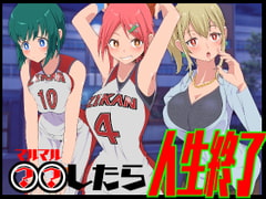 ○○したら人生終了 [SAN210(さんにーいちぜろ)]