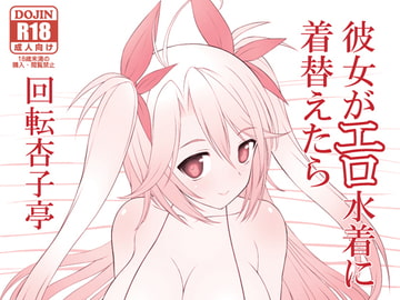 彼女がエロ水着に着替えたら [回転杏子亭]