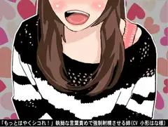 「もっとはやくシコれ!」執拗な言葉責めで強○射精させる姉(CV 小形はな様)