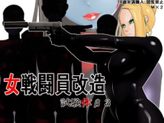女戦闘員改造 試験体β3 [M×2]