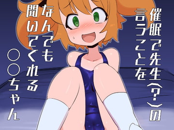 催○で先生?の言うことをなんでも聞いてくれる〇〇ちゃん [エルドラ堂]