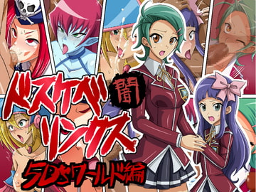 ドスケベリンクス闇 5D´sワールド編 [ワルクリ屋]