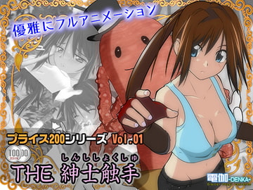プライス200 Vol.01 ～THE 紳士触手～ [電伽-DENKA- (旧・電化の宝刀)]