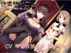 【KU100バイノーラル】快楽堕チ勇者～女魔王と○リ側近に堕とされる～
