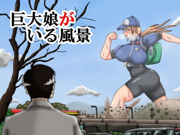 巨大娘がいる風景 [滑空モグラ]