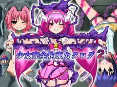 少女完全拘束カタログ2