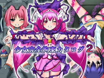 少女完全拘束カタログ2 [BindMix]