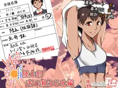 陸上部 市ノ瀬はじめ【元気なきみが好きッ!ケンコー系女子イラスト集】