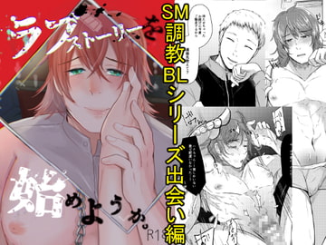 ラブストーリーを始めようか [つゆだく]