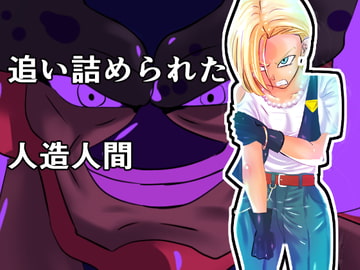 追い詰められた人造人間 [かたな]