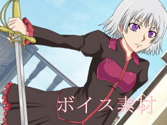 アトリエ「波のゆりかご」ボイス素材集【CVしるびな(バーサーカー系)】 [アトリエ「波のゆりかご」]