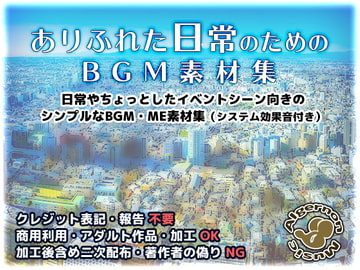 ありふれた日常のためのBGM素材集 [Algernon Music]