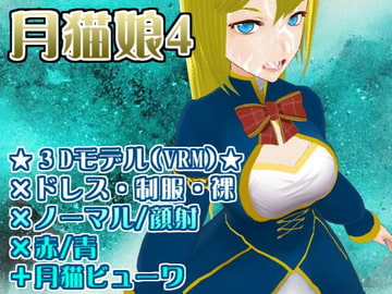 顔射エロモデル『月猫娘4』 [MoonCat]