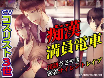 痴○満員電車!!淫語ささやき密着サイレントレ○プ(CV:コスリスト3世) [KZentertainment]
