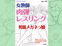 萌えレス22 女教師 肉弾レスリング 死闘メガネっ娘 [もえれす/Meto]