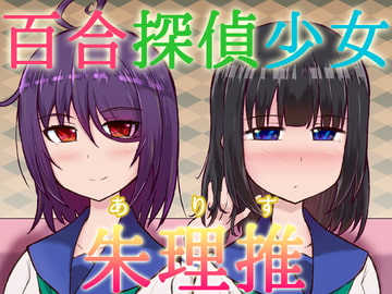 百合探偵少女 ～朱理推～ [シマテイエン]