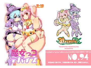 魔女っコデバイス [みすてるていん]