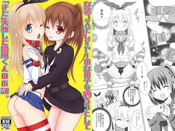 女装コスでレイヤーの女の子を釣ろうとして「また」失敗した島風くんのお話。 [まりあな海溝企画]