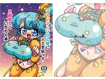 アラビアンぴのん姫にお金を払って3回犯していただく本 [何かの巣]