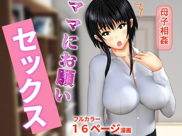 ママにお願いセックス [新妻外骨格]