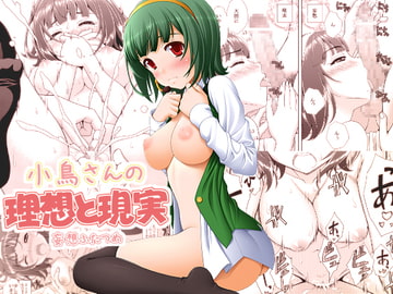 小鳥さんの理想と現実 もーそーふたつめ [Tiny Feather]