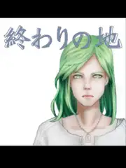 終わりの地