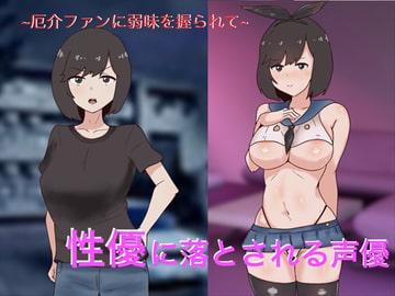 性優に落とされるアイドル性優～絶倫厄介ファンに狙われて～ [オールドC]