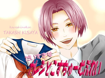 だいすきなカレシとこすちゅーむぷれい [フェリーチェ]