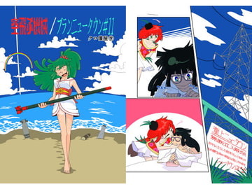 空飛ぶ機械/ブランニュータウン#11 [クロ僕屋]