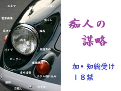 痴人の謀略 [千切り野菜]