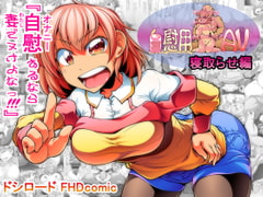 自慰用妻AV 寝取らせ編 [ドシロード]