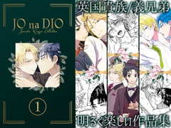 JO na DIO -JD再録集(1) [TINGA/故珍子]