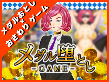 【メダル落としゲーム】メダル堕としGAME [トイウテイ]