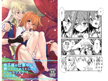 賢王様の仕事中に構ってもらおうとしたらイチャラブスケベされた本。 [猫丸堂]