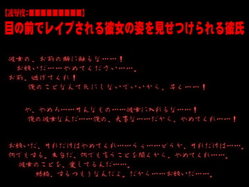 【凌○度:■■■■■■■■■】目の前でレ○プされる彼女の姿を見せつけられる彼氏【寝取られ・暴行】 [強制凌辱・M女組曲[Black penis]]