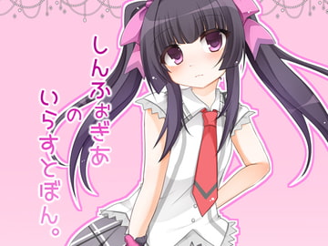 しんふぉぎあのいらすとぼん。 [ふぎゅ]