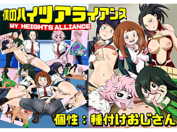 僕のハイツアライアンス 個性:種付けおじさん [海龍]