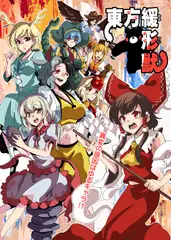 東方緩形獣