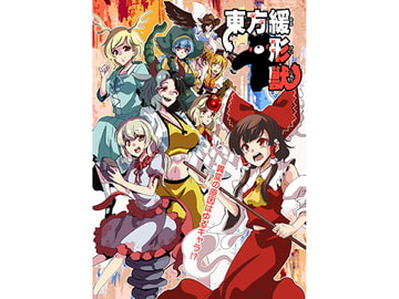 東方緩形獣 [さいピン]