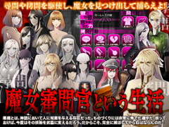 魔女審問官という生活 [Pe-B4]