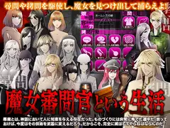 魔女審問官という生活