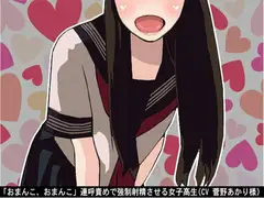 「おまんこ、おまんこ」連呼責めで強○射精させる女子高生(CV 菅野あかり様)