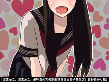 「おまんこ、おまんこ」連呼責めで強○射精させる女子高生(CV 菅野あかり様) [アイボイス]