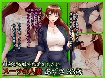 #刺激ある婚外恋愛をしたいスーツの人妻あずさ33歳 [Wi-Fe hacker]