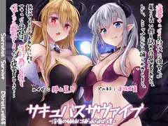 【快楽堕ち】サキュバスサヴァイブ-淫魔の姉妹に捕らえられた僕【敗北】