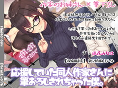 応援していた同人作家さんに筆おろしされちゃった僕。 [Diebrust(ディーブルスト)]